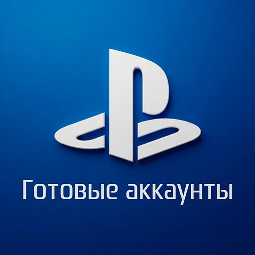 Готовый аккаунт Playstation