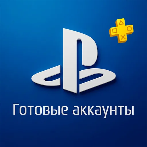 Готовый аккаунт c Playstation Plus